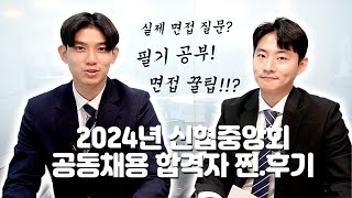 [울산행복신협]2024년 신협중앙회 공동채용 합격자 찐.후기!? #채용정보