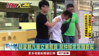 疑愛慕女業務員 房仲尾隨不成亮刀恐嚇