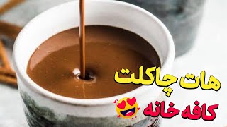 هات چاکلت کافه خانه 😍 how to make hot chocolate