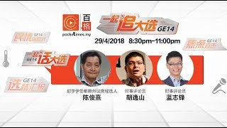 百格竞选直播429：大选多角战，选民该怎么选？