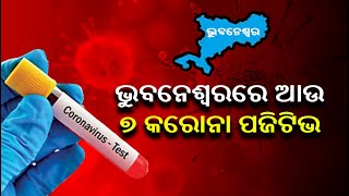 Corona Breaking: 7 New COVID 19 Cases Reported In Bhubaneswar || KalingaTV