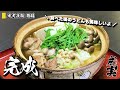 【炙り鶏鍋】炙る！！この一手間で劇的に美味くなる！！【お食事処 成実】