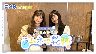 【第29回】アサルトリリィ放送局（木） ～夏吉＆岩田のラムネで乾杯～【4月15日配信】