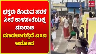 ಮೈಸೂರು: ಚಾಮುಂಡೇಶ್ವರಿಗೆ ಭಕ್ತರು ಕೊಡುವ ಹರಕೆ ಸೇರಿ ಕಾಳಸಂತೆಯಲ್ಲಿ ಮಾರಾಟ..!| News Karnataka