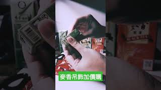 麥香包裝變吊飾 泡棉舒壓療癒