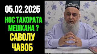 Хочи Мирзо Саволу Чавоб 05 .02 . 2025 Нос Тахората Мешкана ё не ?