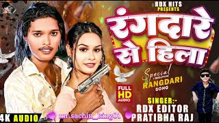 #viral_song | रंगदारे से हिला | #RDX Editor \u0026 Pratibha Raj | Rangdare Se Hila | #Rangdari Song 2024