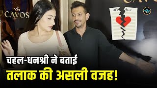 Yuzvendra Chahal Dhanashree Verma Divorce Reason: चहल और धनश्री ने Court में बताई तलाक की वजह