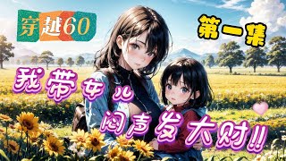 《我带女儿，穿越60闷声发大财》EP1-70 一场电击意外，正在超市清点库存的赵晚秋带着即将毕业实习的女儿穿到60年代一个叫赵向秋的母女身上，原以为会举步艰难。没想到上天给了自己一个随身超市...