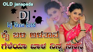 ಕೈ ಬಳಿ ಅಳತಾವ ಗೆಳೆಯಾ ಬಾಳ ನಿನ್ನ ನೆನಸಿ  | kannada janapada songs trending janapada dj song dj vasu bstd