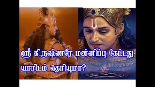 ஸ்ரீ கிருஷ்ணரே மன்னிப்பு கேட்டது யாரிடம் தெரியுமா?