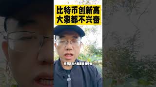 比特币创下了新高，为什么大家都兴奋不起来？