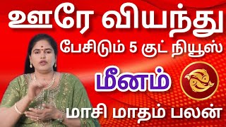 மீனம் | ஊரே வியந்து பேசிடும் 5 குட் நியூஸ் | Maasi matham rasi palan 2025 -  Meenam