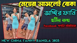 মেয়েরা আসলেই বোকা | হাসির কথা | Viral Fanny |  New China Fanny Bangla | China @SabujFacts