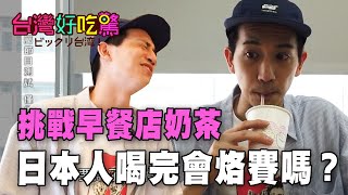 【精華版】挑戰早餐店奶茶！日本人喝完會不會烙賽？