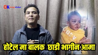 बच्चालाई होटलमा छाडेर आमा परपुरुषसँग भागीन दाङ लमही latest news