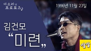 김건모 - 미련 (1996년 11월 23일)