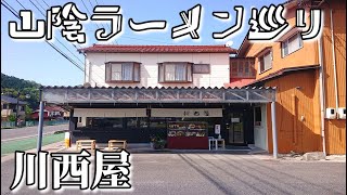 【山陰ラーメン巡り】#69「川西屋」(島根県安来市広瀬町)