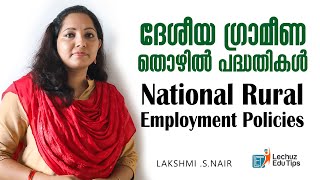 NATIONAL RURAL EMPLOYMENT POLICIES|ദേശീയ ഗ്രാമീണ തൊഴിലുറപ്പ് പദ്ധതികൾ കേരളം ഭരണവും ഭരണ സംവിധാനങ്ങളും