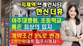 평택 브레인시티 한신 더휴 삼성전자, 지제역 누리는 평택 신도시 최상의 입지 선착순 분양