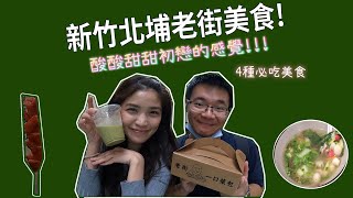 [新竹北埔老街]4種必吃美食!酸酸甜甜也能找回初戀的感覺嗎?