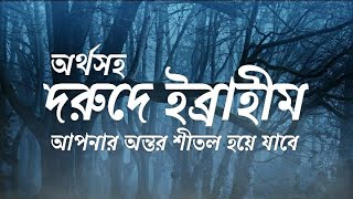 দরুদ শরীফ ┇ দরুদে ইব্রাহীম ┇ অর্থসহ দরুদে ইব্রাহিম ┇ Durood E Ibrahim With Bangla Translation