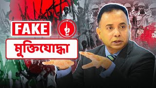 মুক্তিযুদ্ধের চেতনার নামে কী হচ্ছে? | Fake Freedom Fighters | Zillur Rahman  | Bangladesh Politics