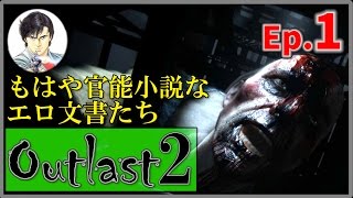 【Outlast2】-Ep.1- エロ小説と化す文書たち！【アウトラスト2】