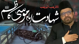 Shahadat Imam Musa Kazim | 25 Rajab | Maulana Abid Bilgrami Sb | Masaib Shahadat Imam Musa Kazim a.s