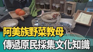 野菜 饗宴|阿美族野菜教母 傳遞原民採集文化知識