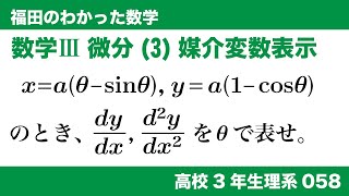 福田のわかった数学〜高校３年生理系058〜微分(3)媒介変数表示の微分