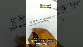 বাংলা হাতের লেখা সুন্দর করার উপায়। Bangla Handwriting,