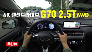 (4K 랜선드라이브) 제네시스 G70 2.5터보 AWD 1인칭 주간주행, 2024 Genesis G70 2.5T-GDi AWD POV  drive