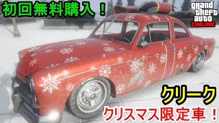 GTA5 クリスマス限定車！クリーク改造 \u0026 試乗！初回無料で購入！