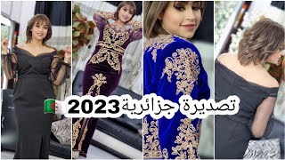 تصديرة جزائرية 2023🇩🇿 روعة 😍 كاراكو .. ليغوب 🥰 المرأة الجزائرية