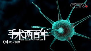 《手术两百年》第四集 攻入颅腔 | CCTV纪录