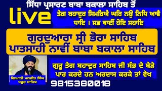 ਗੁਰਦੁਆਰਾ ਸ੍ਰੀ ਭੋਰਾ ਸਾਹਿਬ ਪਾਤਿਸਾਹੀ ਨੌਵੀਂ ਬਾਬਾ ਬਕਾਲਾ ਸਾਹਿਬ