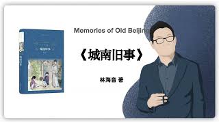 192｜林海音《城南旧事》｜Memories of Old Beijing