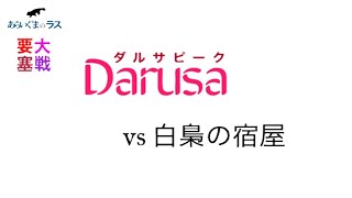 【リネレボ】★ 2020/9/22 要塞大戦 ダルサピーク(タルカイ) vs 白梟の宿屋(フェイシャル) 1戦目 VC有り