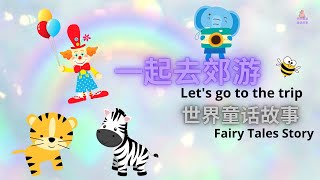 【童话故事 16】一起去郊游 | Let go to the trip | 绘本童话故事 | Fairy Tales Story | 睡前故事 | 中文故事  | 卡通故事 | 中文 | 儿童故事 |