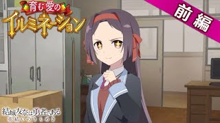 【ゆゆゆい】季節イベント「 育む愛のイルミネーション 」前編 Part 1