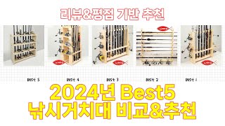 2024년 낚시거치대 Best 상품 추천