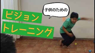 子供のためのトレーニング【ビジョントレーニング】