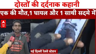 दोस्तों की दर्दनाक कहानी, एक की मौत, एक घायल और एक साथी सदमे में | Railway Station Stampede