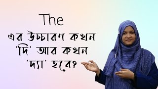 The এর উচ্চারণ কখন 'দি' আর কখন 'দ্যা' হবে?