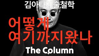 김아타 예술 철학 / 칼럼 No12th / 어떻게 여기까지 왔나