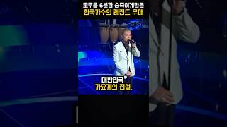 전설로 남은 한국가수의 무대, 이 순간 모두가 울컥했다