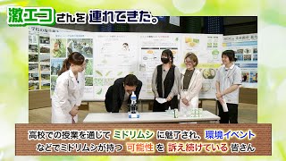 エコライフステージ2023スペシャル企画「激エコさんを連れてきた。」福岡県立ひびき高等学校