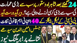 The biggest chair in the Supreme Court is about to shake ||Breaking news||Details by Karamat Mughal