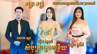 ហុឹម សុគន់ - លោក ស្នា - អឿន ស្រីភី ប៉ះ ភក្រ្តាតន្ត្រី ផ្អែមពីរោះណាស់ - សំបុត្រក្រោមខ្នើយ - Orkadong